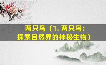 两只鸟（1. 两只鸟：探索自然界的神秘生物）